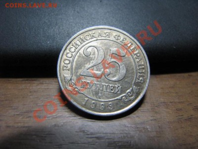 25 рублей 1993г Шпицберген - IMG_2025