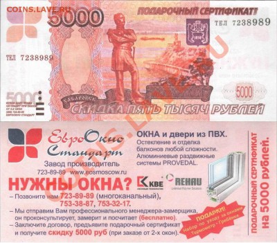 Рекламки в виде купюр, банкнот, ассигнаций и т.п. - Evrookno Standart_Msk_Feb2012