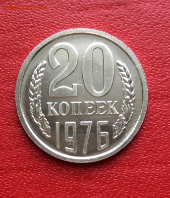 20 копеек 1976г Наборная с бонусом       до 02.04.25г - IMG_6663.JPG