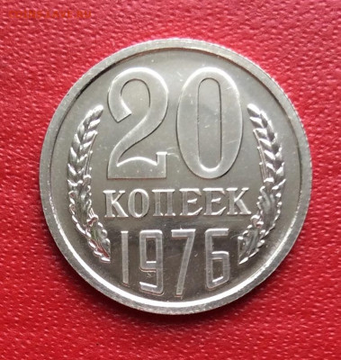 20 копеек 1976г Наборная с бонусом       до 02.04.25г - IMG_6665.JPG
