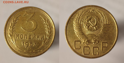 3 копейки 1953 года.  до 30.03.2025 в 22:00 - IMG_20250327_175455