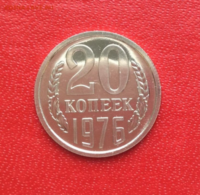 20 копеек 1976г Наборная с бонусом       до 02.04.25г - IMG_6597.JPG