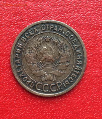 1 копейка 1925г           до 02.04.25г - IMG_6654.JPG
