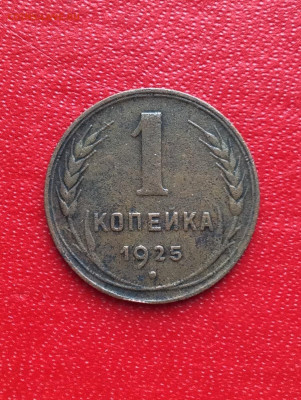 1 копейка 1925г           до 02.04.25г - IMG_6653.JPG