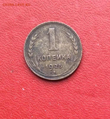 1 копейка 1925г           до 02.04.25г - IMG_6545.JPG