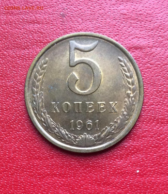 5 копеек  1961г  Состояние                до 02.04.25г - IMG_6671.JPG