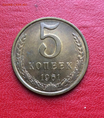 5 копеек  1961г  Состояние                до 02.04.25г - IMG_6670.JPG