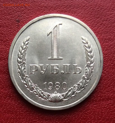 1 рубль 1980г                               до 02.04.25г - IMG_6647.JPG