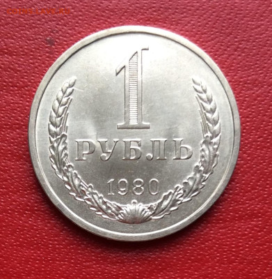 1 рубль 1980г                               до 02.04.25г - IMG_6649.JPG