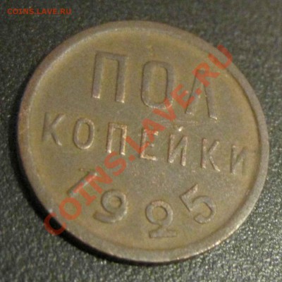пол копейки 1925г - 1
