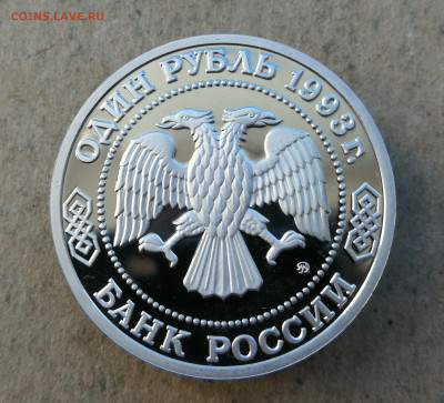 1 руб 1993г Бородин пруф до 29.03 в 22-00 - IMG_20250322_183749