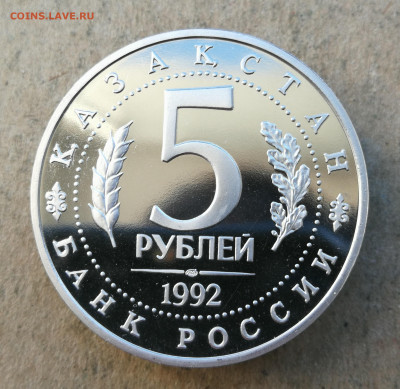 5 руб 1992г Мечеть Ясави пруф до 29.03 в 22-00 - IMG_20250322_184645