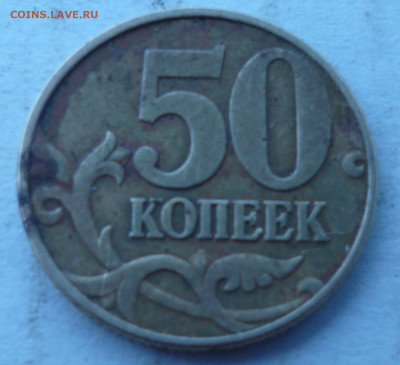 50 копеек 1997г на определение. - P1070083.JPG