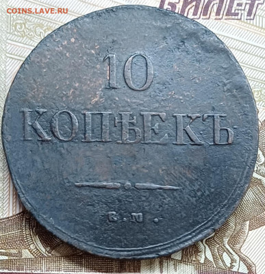 10 копеек 1838 ЕМ НА. До 02.04.25 - 20250327_210800