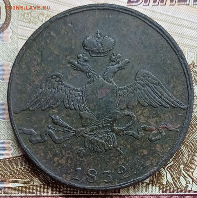10 копеек 1832 ЕМ ФХ До 02.04.25 - 20250327_210733