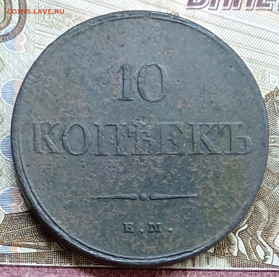 10 копеек 1832 ЕМ ФХ До 02.04.25 - 20250327_210650