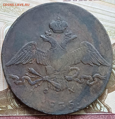 10 копеек 1835 ЕМ ФХ До 02.04.25 - 20250327_212914