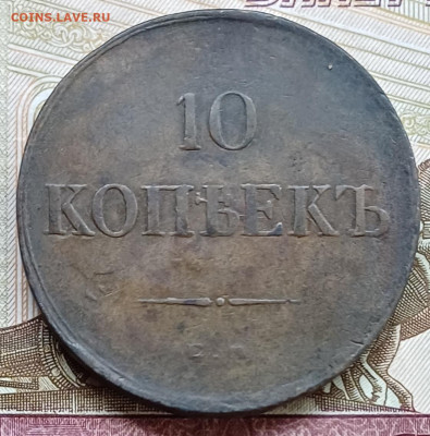 10 копеек 1835 ЕМ ФХ До 02.04.25 - 20250327_212853
