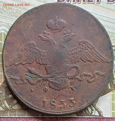 10 копеек 1833 ЕМ ФХ До 02.04.25 - 20250327_213510