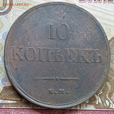 10 копеек 1833 ЕМ ФХ До 02.04.25 - 20250327_213448