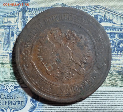 5 копеек 1870 года ЕМ до 30.03.25 - DSCF8035.JPG