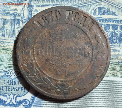 5 копеек 1870 года ЕМ до 30.03.25 - DSCF8032.JPG
