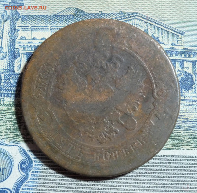 5 копеек 1876 года СПБ до 30.03.25г. - DSCF8046.JPG