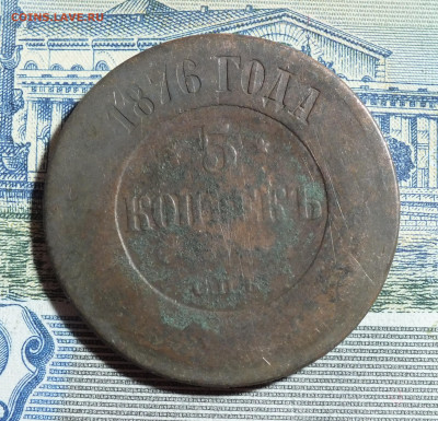 5 копеек 1876 года СПБ до 30.03.25г. - DSCF8044.JPG