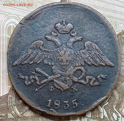 5 копеек 1835 ЕМ ФХ До 02.04.25 - 20250327_223312