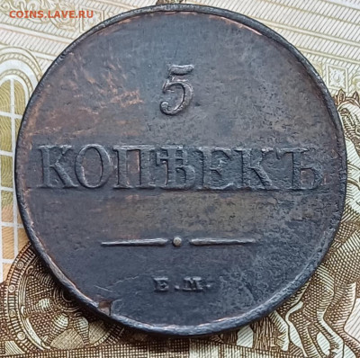 5 копеек 1831 ЕМ ФХ До 02.04.25 - 20250327_223328