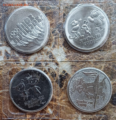 25р. Сочи комплект (4штуки) 2011-14гг. До 02.04.25 - 20250327_225214