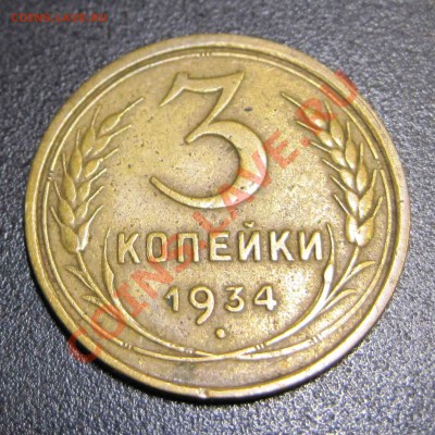 3 копейки 1934г - 2