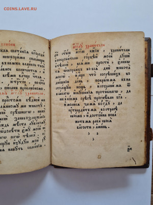 старинная книга канонник 18-19 век. до 30.03. - 20250327_111834