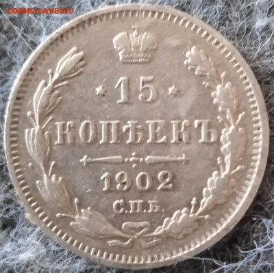 15 копеек 1902 г.СПБ-АР  до 01.04.25 - post-61678-0-74393700-1742586669