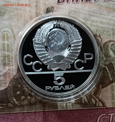 5 рублей 1977 года. Олимпиада 80 Минск Пруф до 30.03 - 45