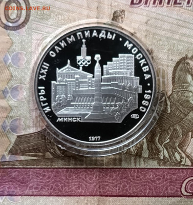 5 рублей 1977 года. Олимпиада 80 Минск Пруф до 30.03 - 43