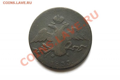 10 коп. 1833 г. ЕМ ФХ до 12.02.12. в 22.00 мв - DSC03360.1