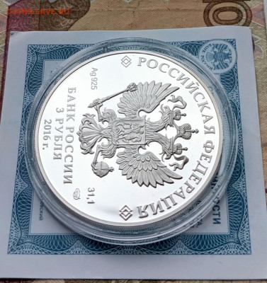 3 рубля 2016 год Мурманск пруф сертификат 30.03 - 56