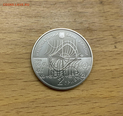 Украина 2 гривны 2009 100 лет Николай Николаевич Боголюбов - IMG_1752.JPG