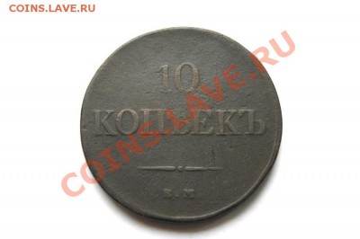 10 коп. 1833 г. ЕМ ФХ до 12.02.12. в 22.00 мв - DSC03355.1