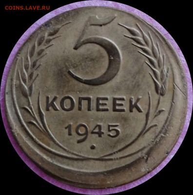 5 копеек 1945 брак - IMG_20250328_094051