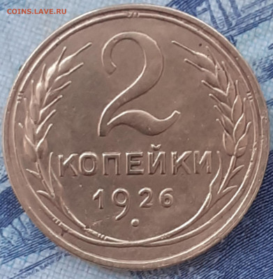 2 копейки 1926. - 20250328_085216