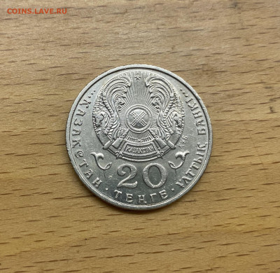 Казахстан 20 тенге 1997 Год согласия - IMG_1735.JPG