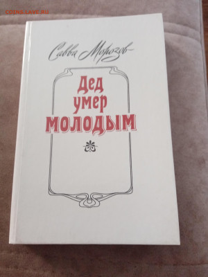Савва морозов. Дед умер молодым. До 03.04.25 в 22:00 по мск - IMG_20250328_123057
