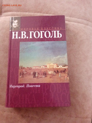 Н. В. Гоголь. Миогород. Повести до 03.04.25 в 22:00 по мск - IMG_20250328_122910