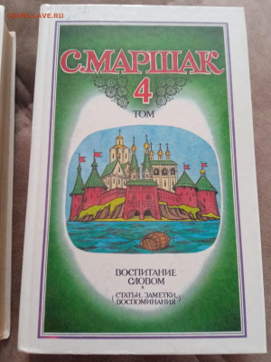 С. Маршак. Полное собрание в 4х томах до 03.04.25 в 22:00 по - IMG_20250328_125655