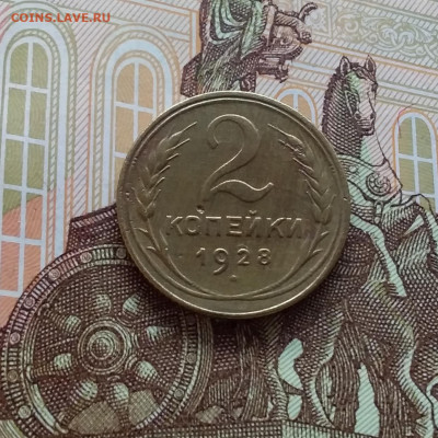 2 копейки 1928. До 02.04.25 в 22.00 - 20250328_120538