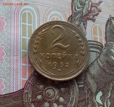 2 копейки 1932. До 02.04.25 в 22.00 - 20250328_121100