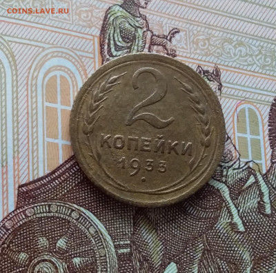 2 копейки 1933. До 02.04.25 в 22.00 - 20250328_121322