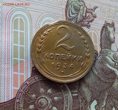 2 копейки 1934. До 02.04.25 в 22.00 - 20250328_121546